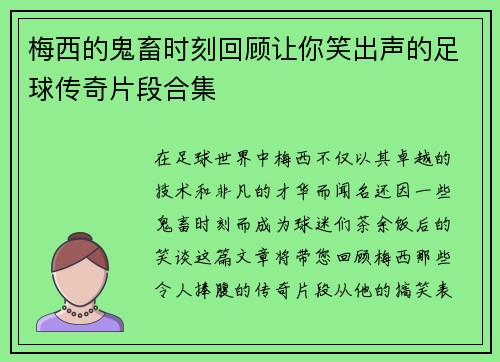 梅西的鬼畜时刻回顾让你笑出声的足球传奇片段合集