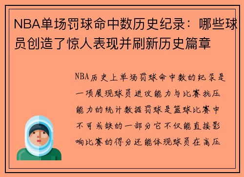 NBA单场罚球命中数历史纪录：哪些球员创造了惊人表现并刷新历史篇章