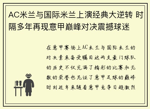 AC米兰与国际米兰上演经典大逆转 时隔多年再现意甲巅峰对决震撼球迷