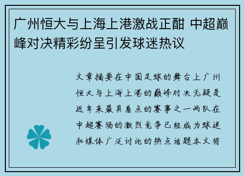 广州恒大与上海上港激战正酣 中超巅峰对决精彩纷呈引发球迷热议