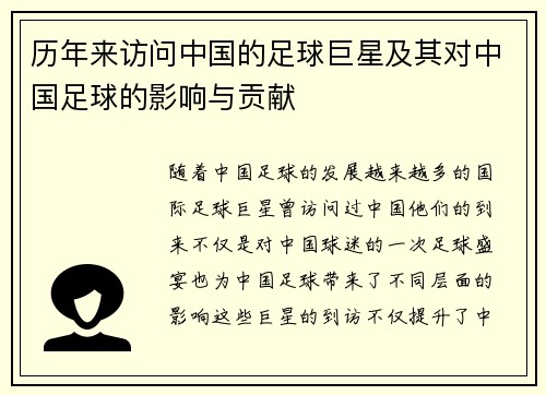 历年来访问中国的足球巨星及其对中国足球的影响与贡献