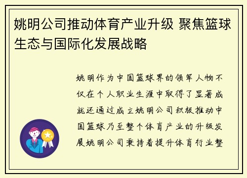 姚明公司推动体育产业升级 聚焦篮球生态与国际化发展战略