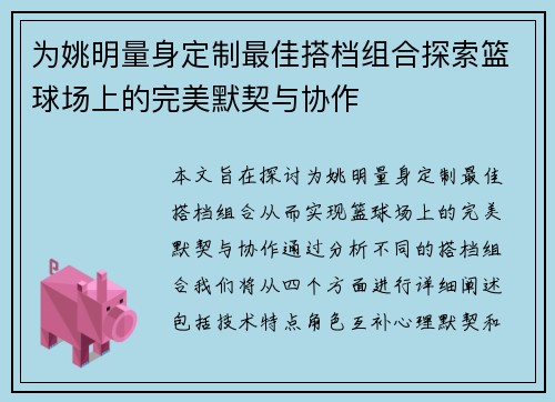为姚明量身定制最佳搭档组合探索篮球场上的完美默契与协作