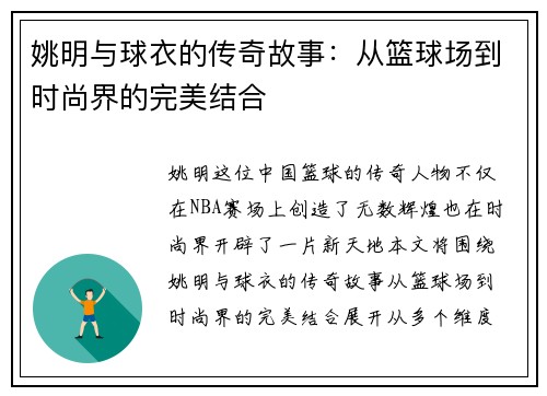 姚明与球衣的传奇故事：从篮球场到时尚界的完美结合