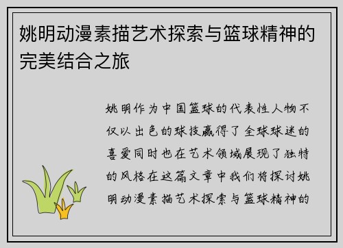 姚明动漫素描艺术探索与篮球精神的完美结合之旅