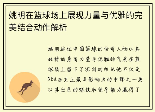 姚明在篮球场上展现力量与优雅的完美结合动作解析