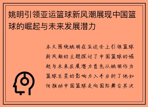 姚明引领亚运篮球新风潮展现中国篮球的崛起与未来发展潜力