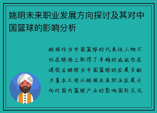 姚明未来职业发展方向探讨及其对中国篮球的影响分析