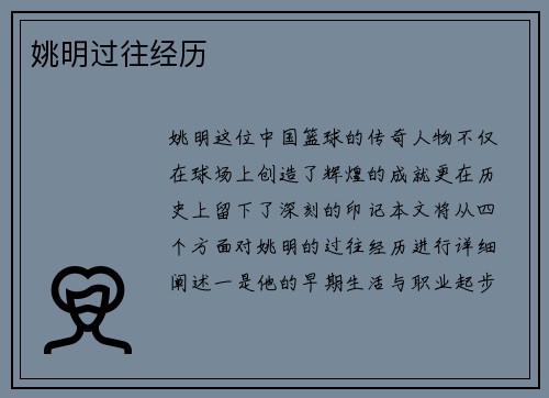 姚明过往经历
