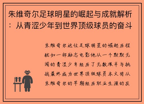 朱维奇尔足球明星的崛起与成就解析：从青涩少年到世界顶级球员的奋斗历程