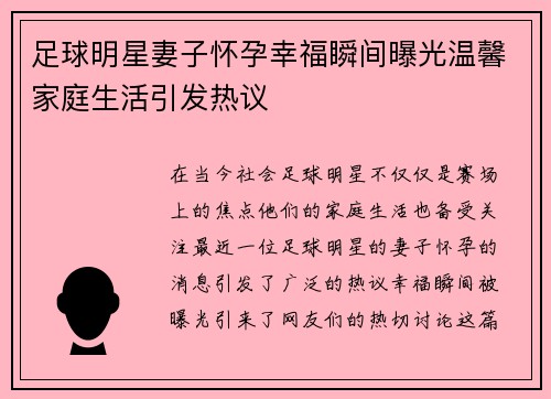 足球明星妻子怀孕幸福瞬间曝光温馨家庭生活引发热议