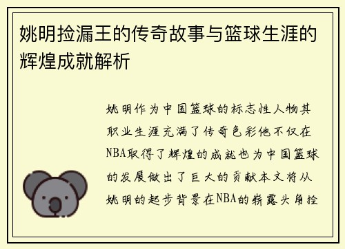 姚明捡漏王的传奇故事与篮球生涯的辉煌成就解析