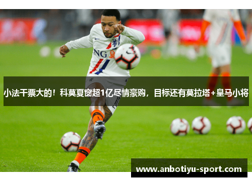 小法干票大的！科莫夏窗超1亿尽情豪购，目标还有莫拉塔+皇马小将