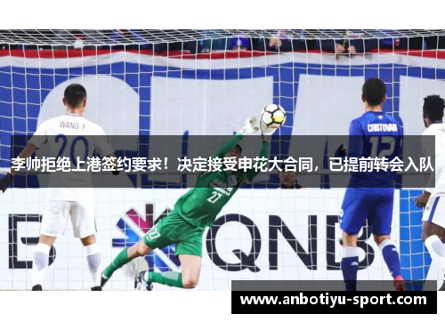 李帅拒绝上港签约要求！决定接受申花大合同，已提前转会入队