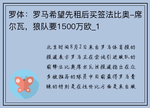 罗体：罗马希望先租后买签法比奥-席尔瓦，狼队要1500万欧_1
