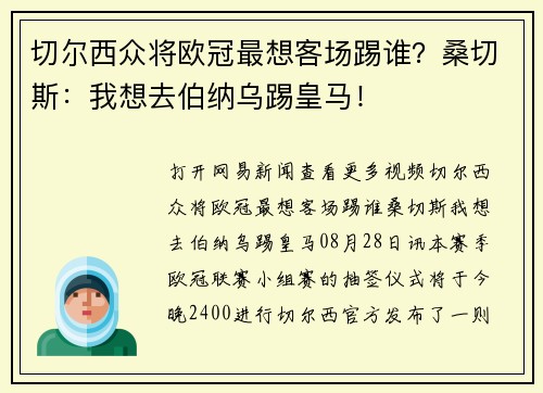 切尔西众将欧冠最想客场踢谁？桑切斯：我想去伯纳乌踢皇马！