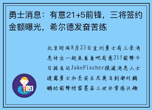 勇士消息：有意21+5前锋，三将签约金额曝光，希尔德发奋苦练